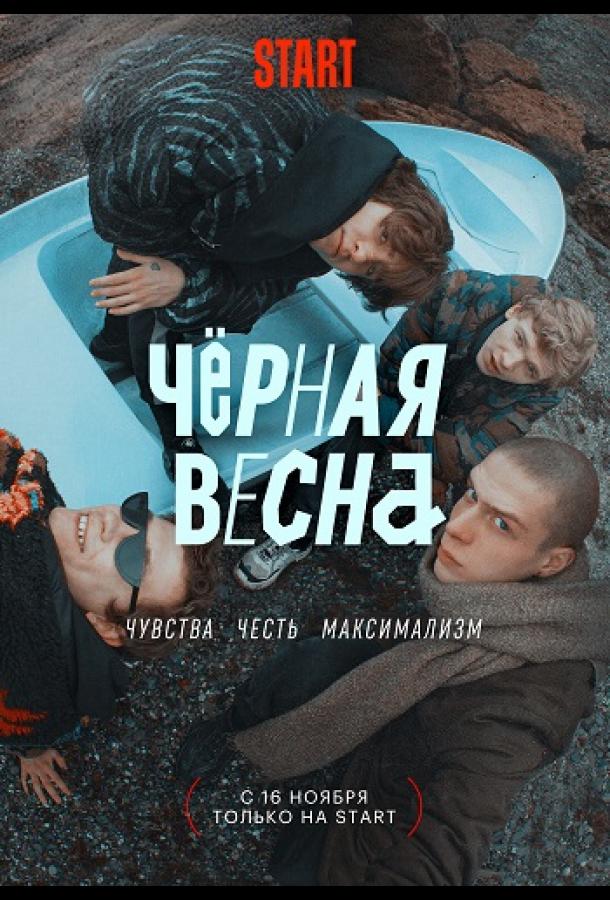 Чёрная весна 1 сезон все 1 сезон и 8 серий подряд смотреть онлайн